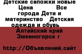 Детские сапожки новые  › Цена ­ 2 600 - Все города Дети и материнство » Детская одежда и обувь   . Алтайский край,Змеиногорск г.